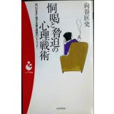 恫喝と脅迫の心理戦術 思いのままに相手を操る言葉のレトリック!★向谷匡史★日本文芸社パンドラ新書