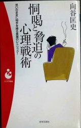 恫喝と脅迫の心理戦術 思いのままに相手を操る言葉のレトリック!★向谷匡史★日本文芸社パンドラ新書