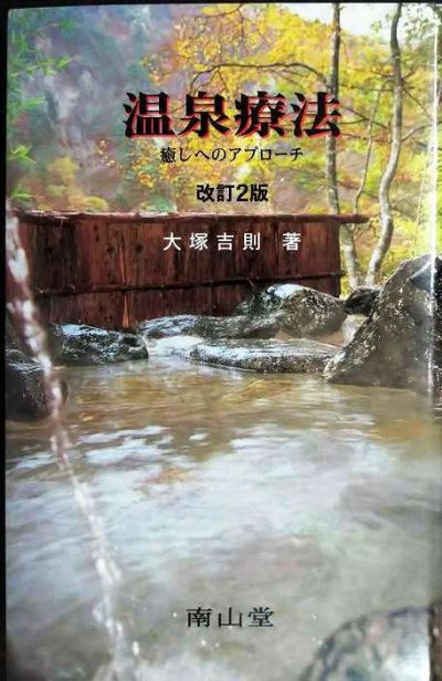 画像1: 温泉療法 改訂2版 癒しへのアプローチ★大塚吉則
