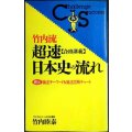 竹内流 超速 合格講義 日本史の流れ★竹内睦泰