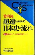 竹内流 超速 合格講義 日本史の流れ★竹内睦泰
