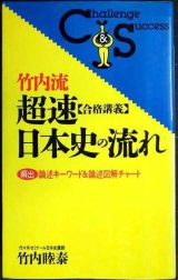 竹内流 超速 合格講義 日本史の流れ★竹内睦泰