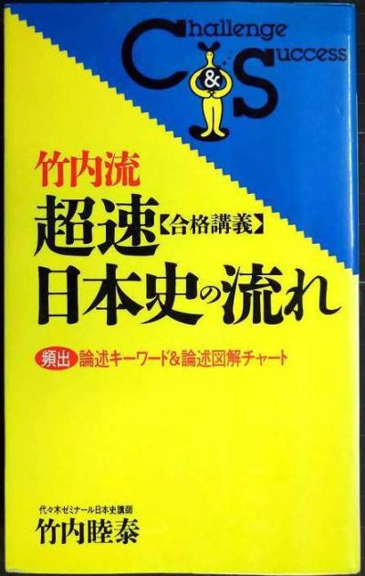 画像1: 竹内流 超速 合格講義 日本史の流れ★竹内睦泰