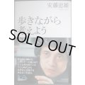 歩きながら考えよう 建築も、人生も★安藤忠雄