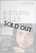 歩きながら考えよう 建築も、人生も★安藤忠雄