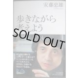 歩きながら考えよう 建築も、人生も★安藤忠雄