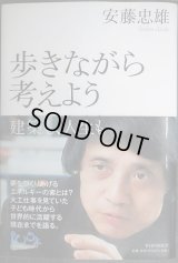 歩きながら考えよう 建築も、人生も★安藤忠雄
