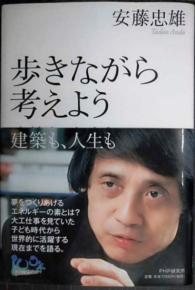 画像1: 歩きながら考えよう 建築も、人生も★安藤忠雄
