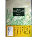 「私」を受け容れて生きる 父と母の娘★末盛千枝子
