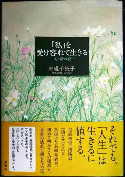 画像1: 「私」を受け容れて生きる 父と母の娘★末盛千枝子