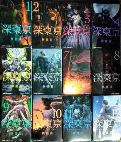 画像1: 深東京 全12巻★榊健滋★ジャンプコミックス