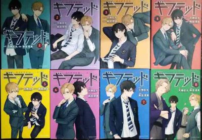 画像1: ギフテッド 1-8巻★天樹征丸 雨宮理真★KCデラックス