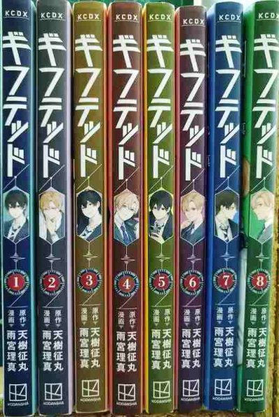 画像2: ギフテッド 1-8巻★天樹征丸 雨宮理真★KCデラックス