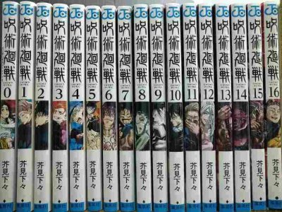 画像1: 呪術廻戦 0-16巻★芥見下々★ジャンプコミックス
