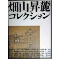図録★畑山昇麓コレクション 松本竣介を支えつづけた友人★萬鉄五郎記念美術館・町立久万美術館 2004年