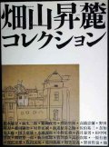 図録★畑山昇麓コレクション 松本竣介を支えつづけた友人★萬鉄五郎記念美術館・町立久万美術館 2004年