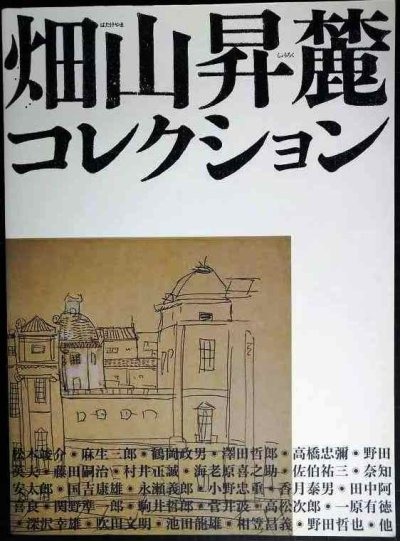 画像1: 図録★畑山昇麓コレクション 松本竣介を支えつづけた友人★萬鉄五郎記念美術館・町立久万美術館 2004年