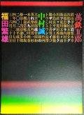 図録★岩手グラフィックデザインの流れ 1910-2002★萬鉄五郎記念美術館 2002年