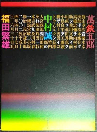 画像1: 図録★岩手グラフィックデザインの流れ 1910-2002★萬鉄五郎記念美術館 2002年