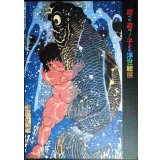 図録★遊べや遊べ! 子ども浮世絵展 歌麿や広重も描いた江戸の子宝★くもん子ども研究所 NHKプロモーション 2003-2004年