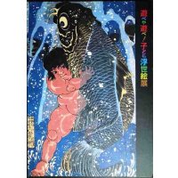 図録★遊べや遊べ! 子ども浮世絵展 歌麿や広重も描いた江戸の子宝★くもん子ども研究所 NHKプロモーション 2003-2004年