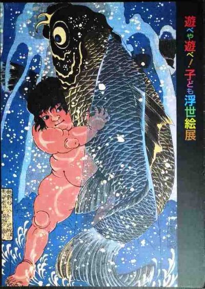 画像1: 図録★遊べや遊べ! 子ども浮世絵展 歌麿や広重も描いた江戸の子宝★くもん子ども研究所 NHKプロモーション 2003-2004年