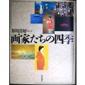 画家たちの四季★芥川喜好編★読売新聞社