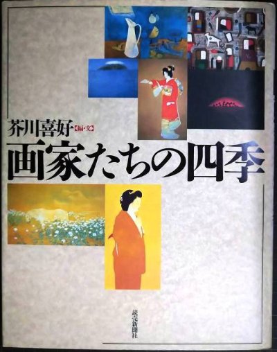 画像1: 画家たちの四季★芥川喜好編★読売新聞社