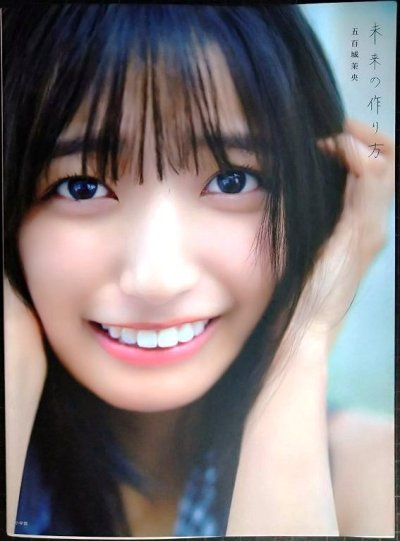 画像1: 五百城茉央 1st写真集 未来の作り方★乃木坂46★ポストカード欠