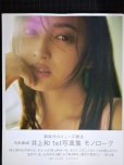 画像1: 井上和 1st写真集 モノローグ★乃木坂46★ポストカード欠 (1)