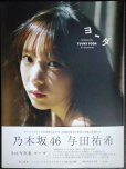 画像1: 与田祐希 3rd写真集　ヨーダ★乃木坂46★ポストカード欠 (1)