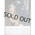与田祐希 3rd写真集　ヨーダ★乃木坂46★ポストカード欠
