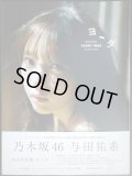 与田祐希 3rd写真集　ヨーダ★乃木坂46★ポストカード欠