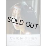 与田祐希 3rd写真集　ヨーダ★乃木坂46★ポストカード欠