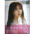 筒井あやめ 1st写真集 感情の隙間★乃木坂46★ポストカード欠