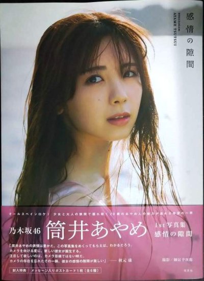 画像1: 筒井あやめ 1st写真集 感情の隙間★乃木坂46★ポストカード欠