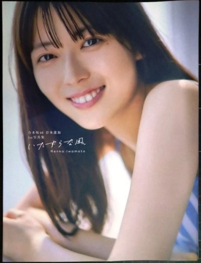 画像1: 岩本蓮加 1st写真集 いたずらな風★乃木坂46★ポストカード欠