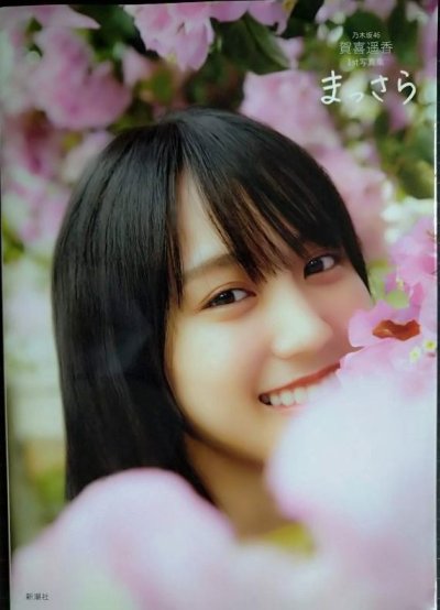 画像1: 賀喜遥香 1st写真集 まっさら★乃木坂46★ポストカード欠