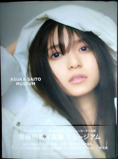 画像1: 齋藤飛鳥写真集 ミュージアム★乃木坂46★ポストカード欠