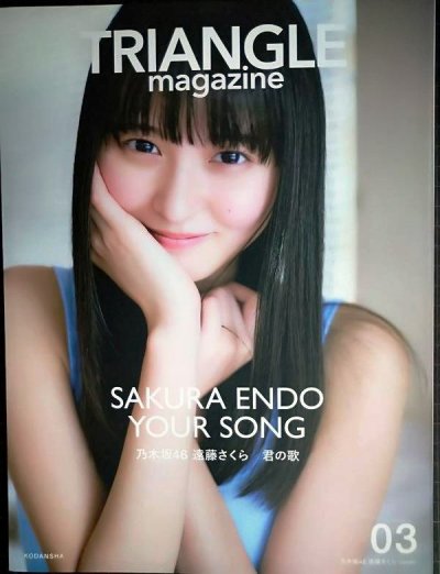 画像1: TRIANGLE magazine 03 乃木坂46 遠藤さくら cover★フォトカード欠