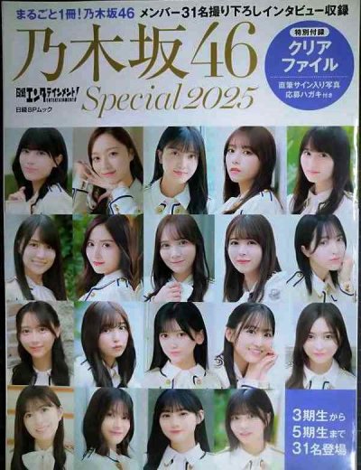 画像1: 日経エンタテインメント! 乃木坂46 Special 2025★クリアファイル欠