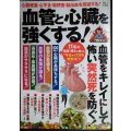 血管と心臓を強くする! 血管をキレイにして怖い突然死を防ぐ★心筋梗塞・心不全・脳梗塞・脳出血を回避する