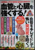 血管と心臓を強くする! 血管をキレイにして怖い突然死を防ぐ★心筋梗塞・心不全・脳梗塞・脳出血を回避する