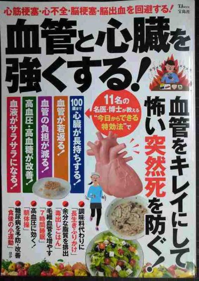 画像1: 血管と心臓を強くする! 血管をキレイにして怖い突然死を防ぐ★心筋梗塞・心不全・脳梗塞・脳出血を回避する