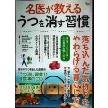 名医が教える うつを消す習慣 落ち込んだ気持ちをやわらげる暮らし方★清水栄司・溝口徹・宮島賢也・工藤孝文/監修