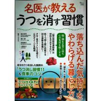 名医が教える うつを消す習慣 落ち込んだ気持ちをやわらげる暮らし方★清水栄司・溝口徹・宮島賢也・工藤孝文/監修
