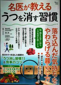 名医が教える うつを消す習慣 落ち込んだ気持ちをやわらげる暮らし方★清水栄司・溝口徹・宮島賢也・工藤孝文/監修