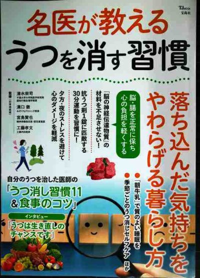 画像1: 名医が教える うつを消す習慣 落ち込んだ気持ちをやわらげる暮らし方★清水栄司・溝口徹・宮島賢也・工藤孝文/監修