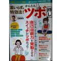 薬いらずの特効法! かんたんツボ押し  自己治癒力を発動させる★加藤雅俊