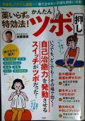 薬いらずの特効法! かんたんツボ押し  自己治癒力を発動させる★加藤雅俊